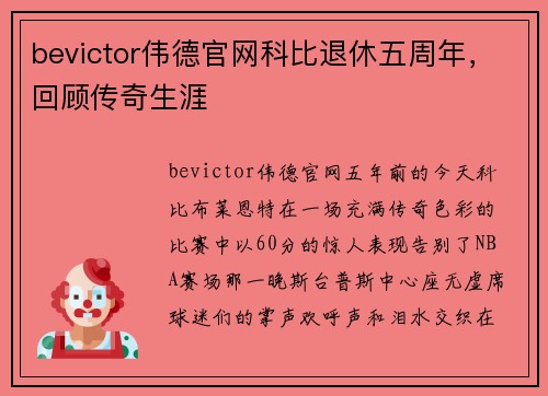 bevictor伟德官网科比退休五周年，回顾传奇生涯