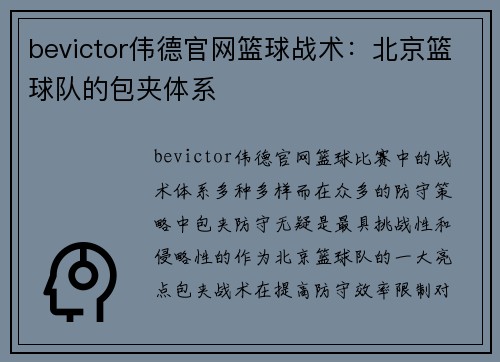bevictor伟德官网篮球战术：北京篮球队的包夹体系