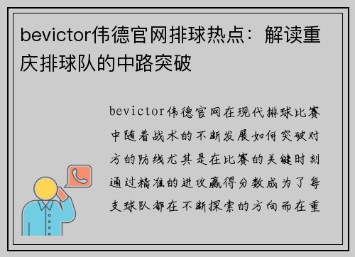 bevictor伟德官网排球热点：解读重庆排球队的中路突破