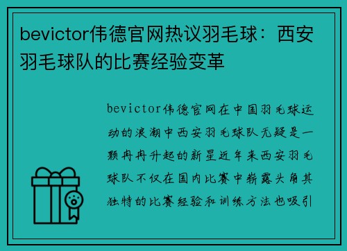 bevictor伟德官网热议羽毛球：西安羽毛球队的比赛经验变革