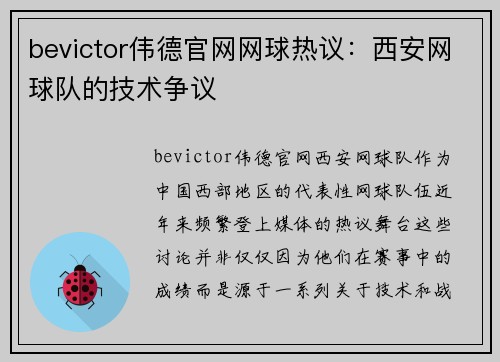 bevictor伟德官网网球热议：西安网球队的技术争议