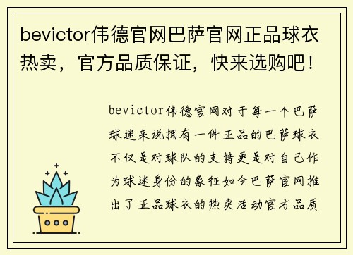 bevictor伟德官网巴萨官网正品球衣热卖，官方品质保证，快来选购吧！