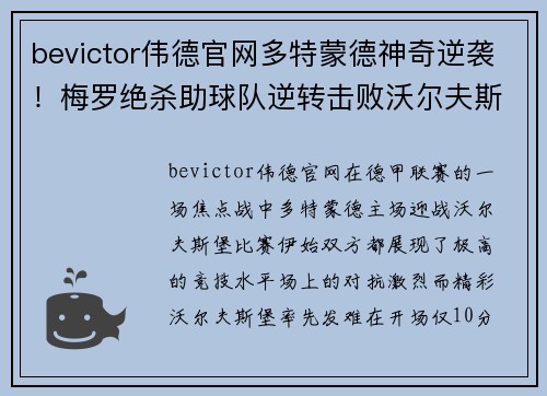 bevictor伟德官网多特蒙德神奇逆袭！梅罗绝杀助球队逆转击败沃尔夫斯堡