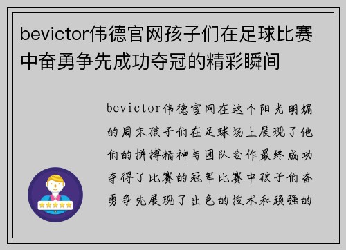 bevictor伟德官网孩子们在足球比赛中奋勇争先成功夺冠的精彩瞬间
