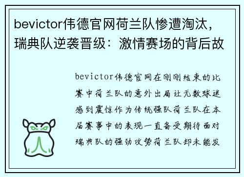 bevictor伟德官网荷兰队惨遭淘汰，瑞典队逆袭晋级：激情赛场的背后故事