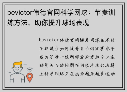 bevictor伟德官网科学网球：节奏训练方法，助你提升球场表现