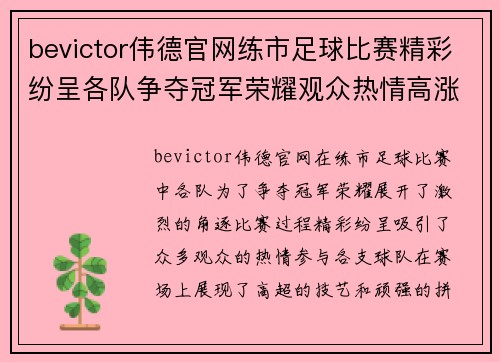 bevictor伟德官网练市足球比赛精彩纷呈各队争夺冠军荣耀观众热情高涨