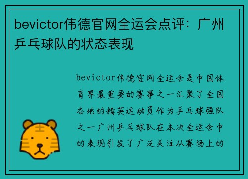 bevictor伟德官网全运会点评：广州乒乓球队的状态表现