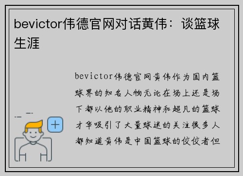 bevictor伟德官网对话黄伟：谈篮球生涯
