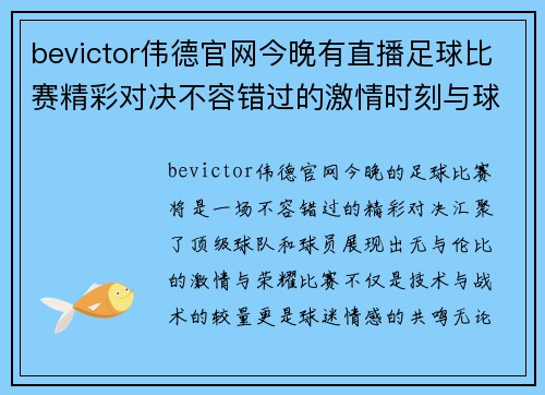 bevictor伟德官网今晚有直播足球比赛精彩对决不容错过的激情时刻与球队荣耀
