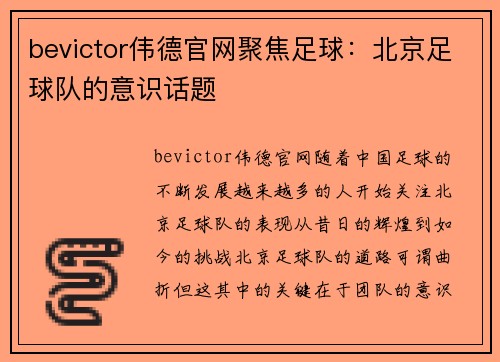 bevictor伟德官网聚焦足球：北京足球队的意识话题