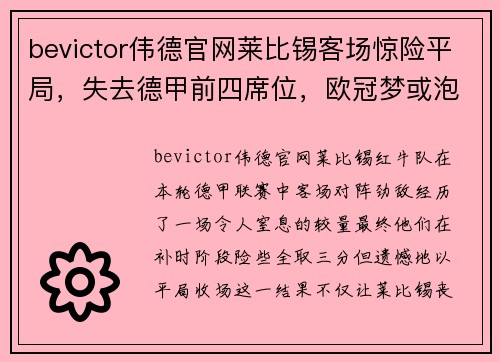 bevictor伟德官网莱比锡客场惊险平局，失去德甲前四席位，欧冠梦或泡汤