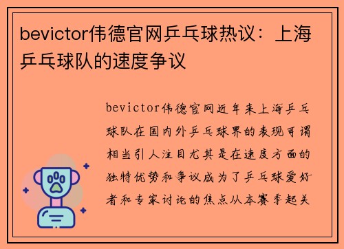 bevictor伟德官网乒乓球热议：上海乒乓球队的速度争议