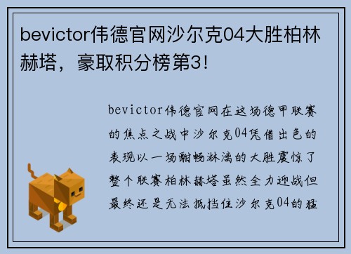 bevictor伟德官网沙尔克04大胜柏林赫塔，豪取积分榜第3！