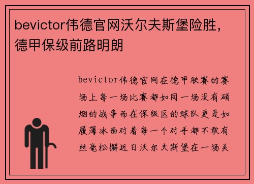 bevictor伟德官网沃尔夫斯堡险胜，德甲保级前路明朗