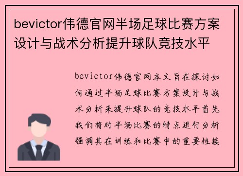 bevictor伟德官网半场足球比赛方案设计与战术分析提升球队竞技水平
