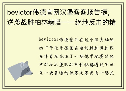 bevictor伟德官网汉堡客客场告捷，逆袭战胜柏林赫塔——绝地反击的精彩时刻