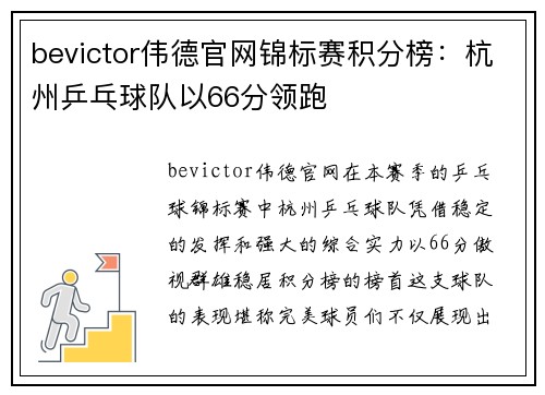 bevictor伟德官网锦标赛积分榜：杭州乒乓球队以66分领跑