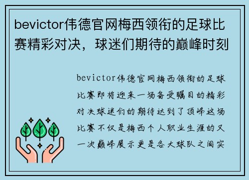 bevictor伟德官网梅西领衔的足球比赛精彩对决，球迷们期待的巅峰时刻即将来临