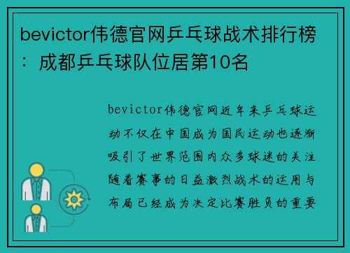 bevictor伟德官网乒乓球战术排行榜：成都乒乓球队位居第10名