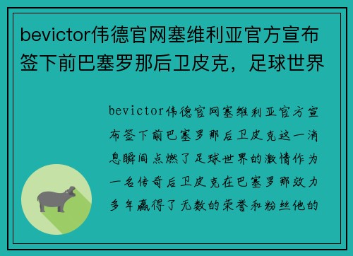 bevictor伟德官网塞维利亚官方宣布签下前巴塞罗那后卫皮克，足球世界震撼一刻