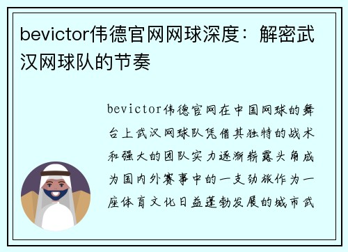 bevictor伟德官网网球深度：解密武汉网球队的节奏