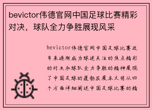 bevictor伟德官网中国足球比赛精彩对决，球队全力争胜展现风采