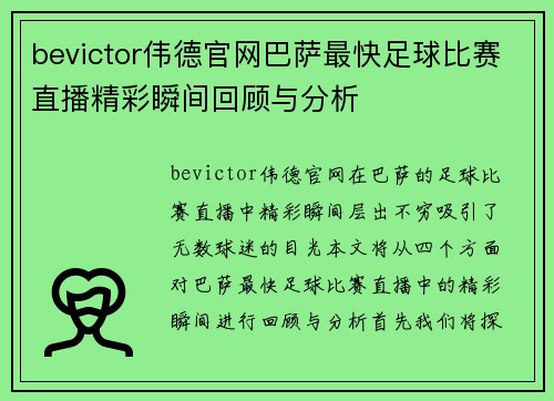 bevictor伟德官网巴萨最快足球比赛直播精彩瞬间回顾与分析