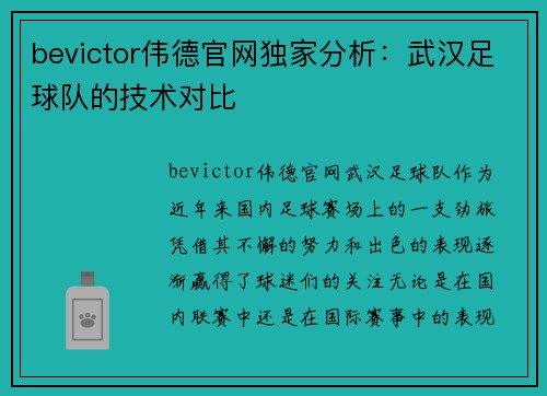 bevictor伟德官网独家分析：武汉足球队的技术对比