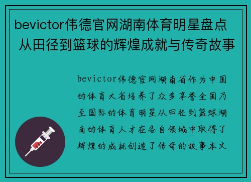 bevictor伟德官网湖南体育明星盘点 从田径到篮球的辉煌成就与传奇故事