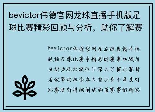 bevictor伟德官网龙珠直播手机版足球比赛精彩回顾与分析，助你了解赛事背后的故事与精彩瞬间