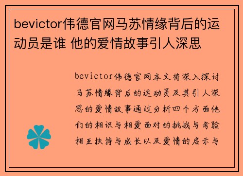 bevictor伟德官网马苏情缘背后的运动员是谁 他的爱情故事引人深思