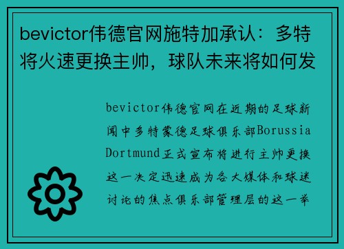 bevictor伟德官网施特加承认：多特将火速更换主帅，球队未来将如何发展？