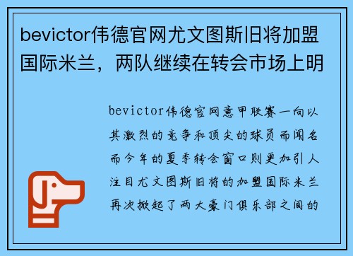 bevictor伟德官网尤文图斯旧将加盟国际米兰，两队继续在转会市场上明争暗斗