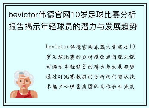 bevictor伟德官网10岁足球比赛分析报告揭示年轻球员的潜力与发展趋势