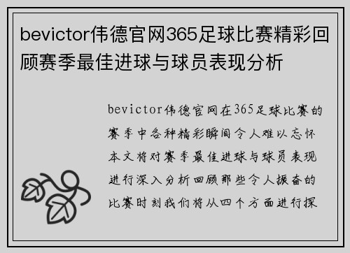 bevictor伟德官网365足球比赛精彩回顾赛季最佳进球与球员表现分析