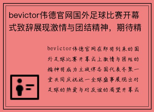 bevictor伟德官网国外足球比赛开幕式致辞展现激情与团结精神，期待精彩赛事的到来