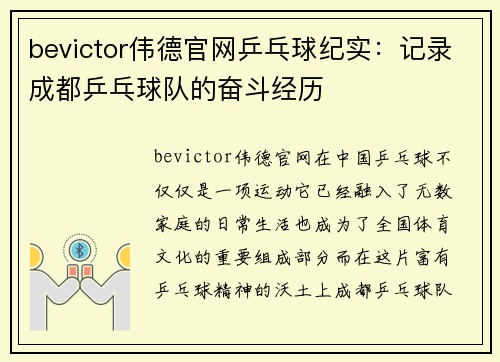 bevictor伟德官网乒乓球纪实：记录成都乒乓球队的奋斗经历