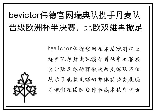 bevictor伟德官网瑞典队携手丹麦队晋级欧洲杯半决赛，北欧双雄再掀足球狂潮