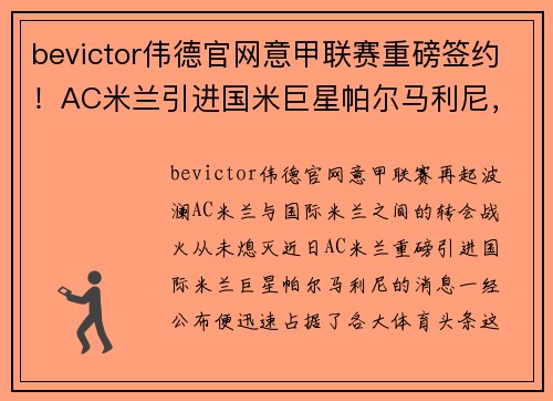 bevictor伟德官网意甲联赛重磅签约！AC米兰引进国米巨星帕尔马利尼，助力重塑王者之路！