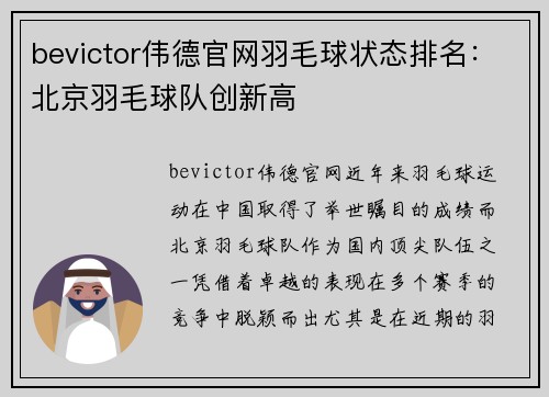 bevictor伟德官网羽毛球状态排名：北京羽毛球队创新高
