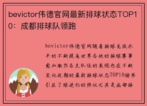 bevictor伟德官网最新排球状态TOP10：成都排球队领跑