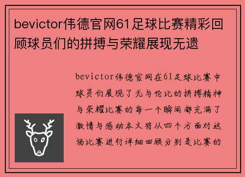 bevictor伟德官网61足球比赛精彩回顾球员们的拼搏与荣耀展现无遗