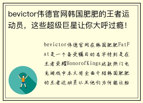 bevictor伟德官网韩国肥肥的王者运动员，这些超级巨星让你大呼过瘾！