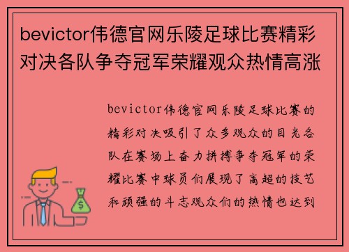 bevictor伟德官网乐陵足球比赛精彩对决各队争夺冠军荣耀观众热情高涨