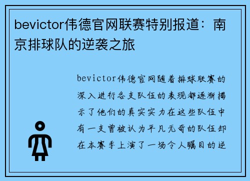 bevictor伟德官网联赛特别报道：南京排球队的逆袭之旅
