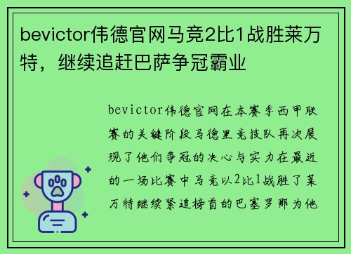 bevictor伟德官网马竞2比1战胜莱万特，继续追赶巴萨争冠霸业