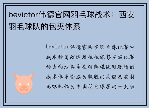 bevictor伟德官网羽毛球战术：西安羽毛球队的包夹体系