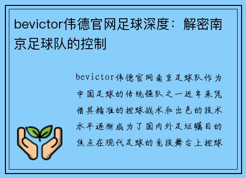 bevictor伟德官网足球深度：解密南京足球队的控制