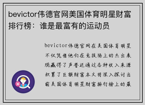 bevictor伟德官网美国体育明星财富排行榜：谁是最富有的运动员